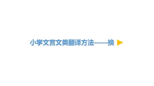 小学语文微课小学文言文类翻译方法——换优质课课件优秀