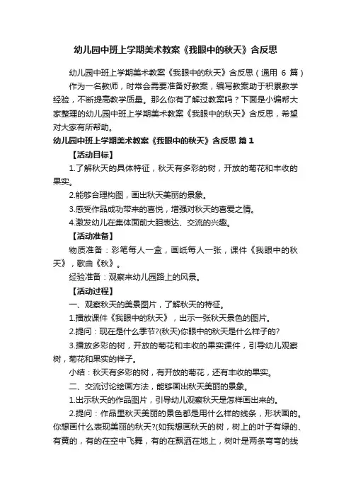 幼儿园中班上学期美术教案《我眼中的秋天》含反思（通用6篇）