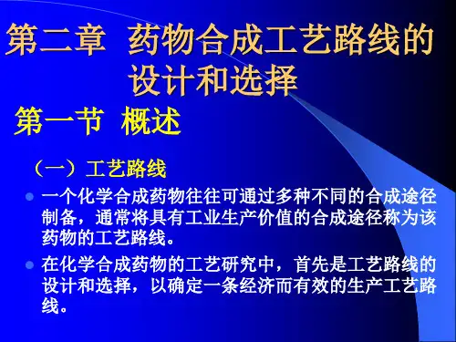 药物合成工艺路线的设计和选择