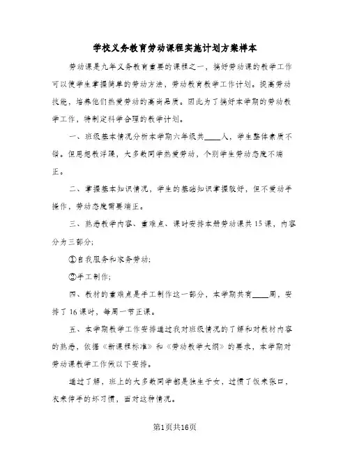 学校义务教育劳动课程实施计划方案样本(5篇)