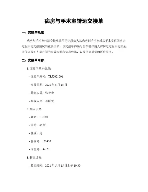 病房与手术室转运交接单