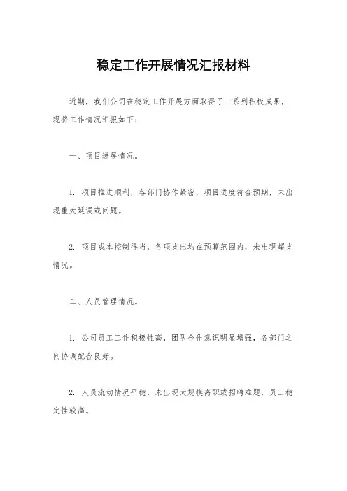 稳定工作开展情况汇报材料