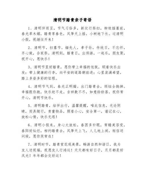清明节踏青亲子寄语