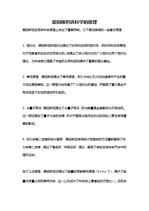 爱因斯坦讲科学的原理