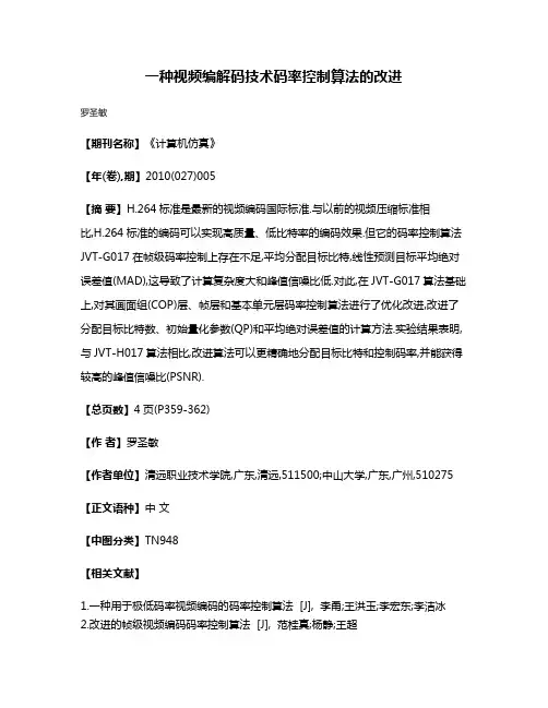 一种视频编解码技术码率控制算法的改进