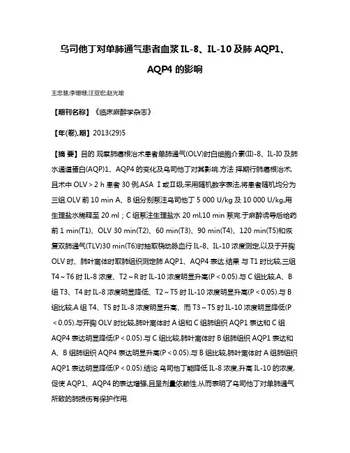 乌司他丁对单肺通气患者血浆IL-8、IL-10及肺AQP1、AQP4的影响