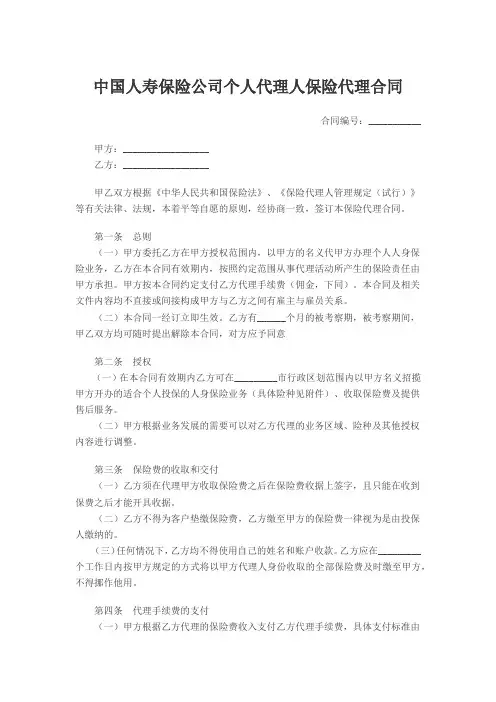 中国人寿保险公司个人代理人保险代理合同