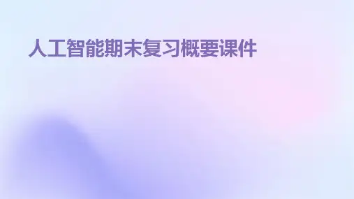 人工智能期末复习概要课件