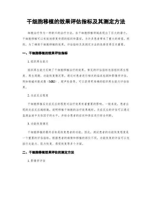 干细胞移植的效果评估指标及其测定方法