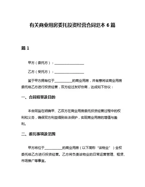 有关商业用房委托投资经营合同范本6篇