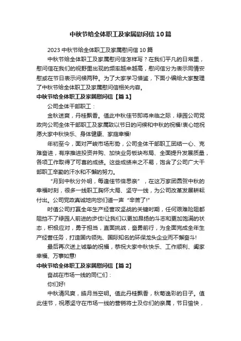 2023中秋节给全体职工及家属慰问信10篇