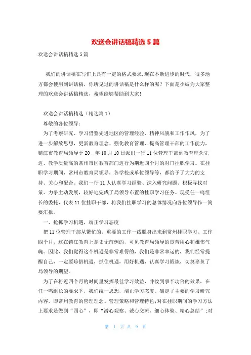 欢送会讲话稿精选5篇