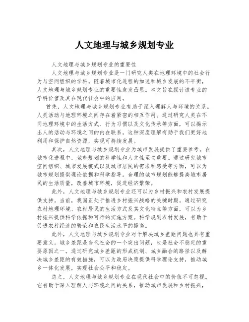 人文地理与城乡规划专业