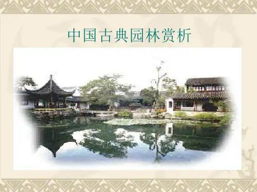 二章中国古典园林的起源发展及分布修改过ppt课件