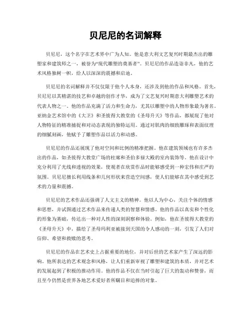 贝尼尼的名词解释