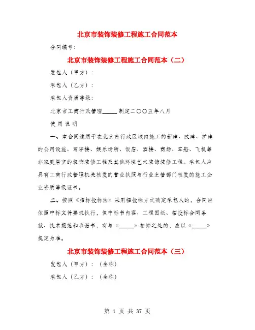 北京市装饰装修工程施工合同范本(5篇)