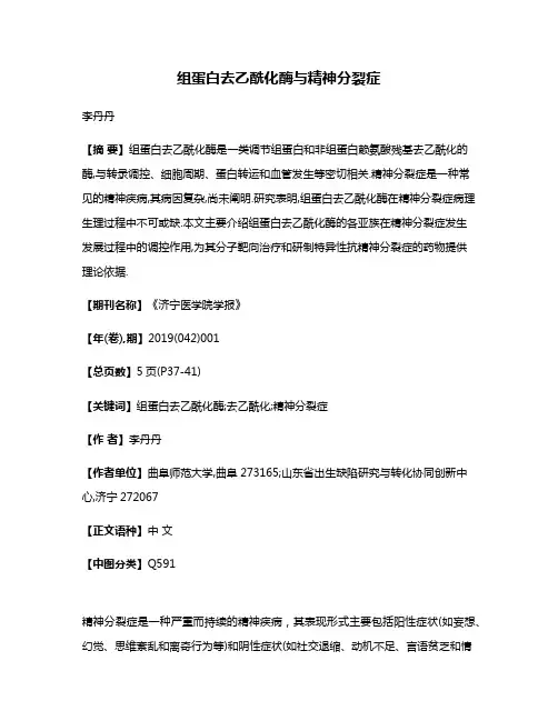 组蛋白去乙酰化酶与精神分裂症