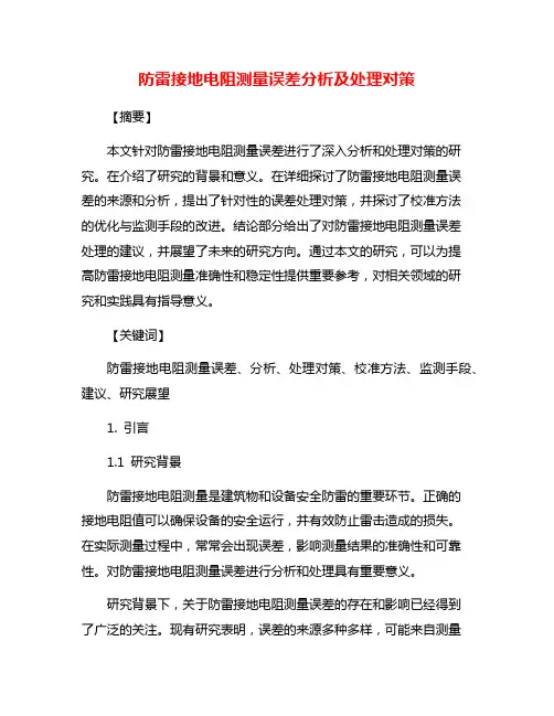 防雷接地电阻测量误差分析及处理对策