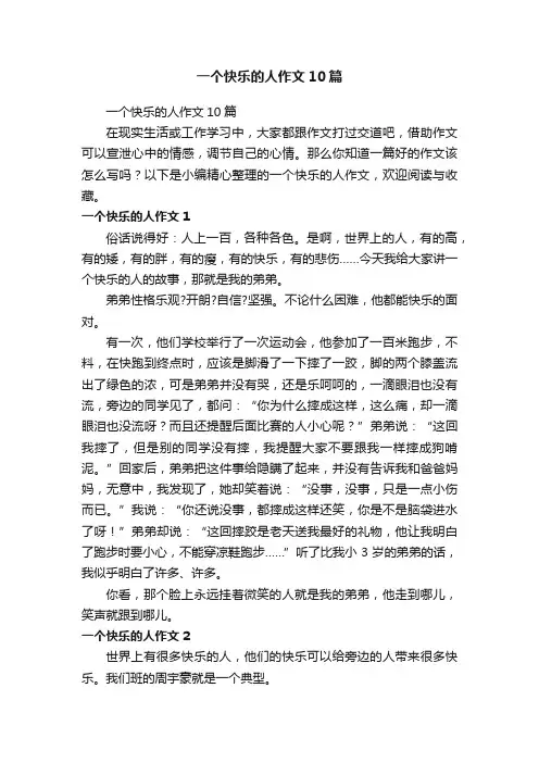 一个快乐的人作文10篇