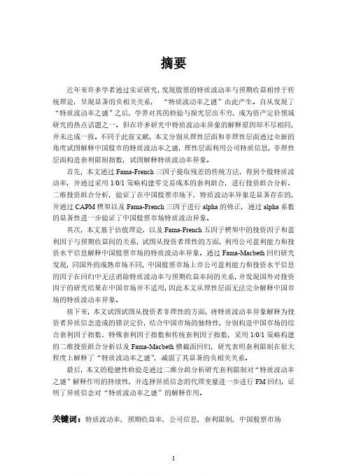 中国股票市场的特质波动率之谜研究