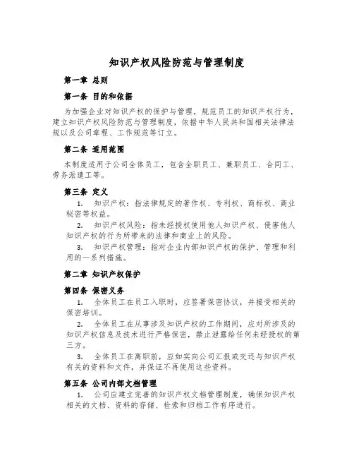 知识产权风险防范与管理制度