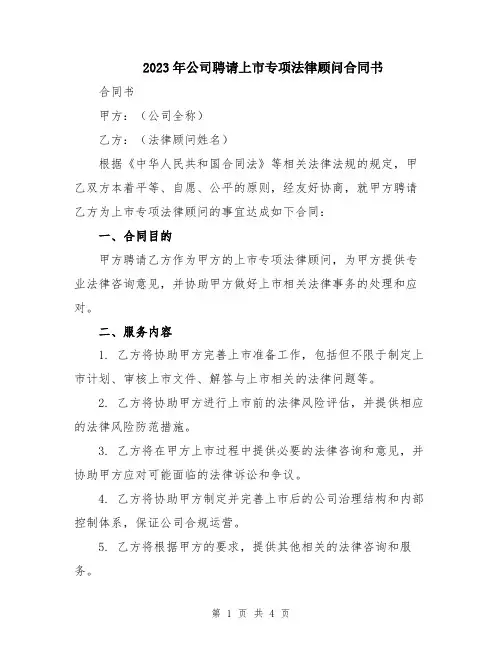 2023年公司聘请上市专项法律顾问合同书