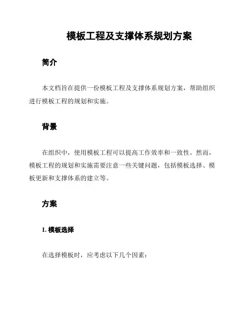 模板工程及支撑体系规划方案