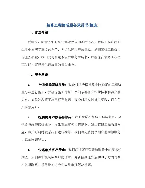 通用范文(正式版)装修工程售后服务承诺书(精选)