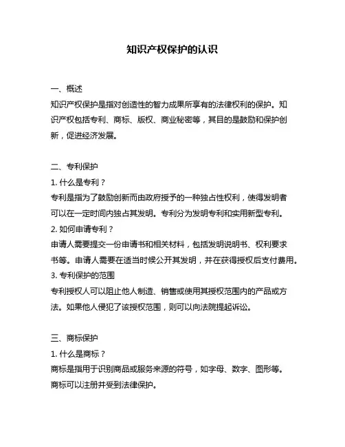 知识产权保护的认识