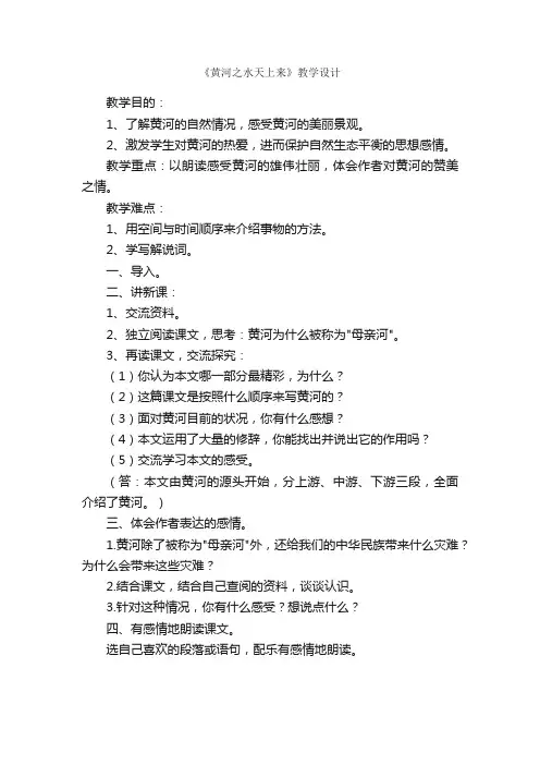《黄河之水天上来》教学设计