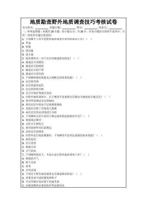 地质勘查野外地质调查技巧考核试卷