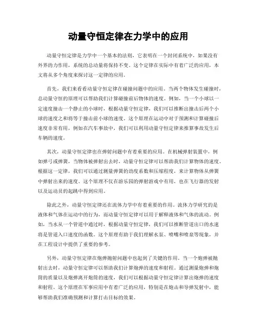 动量守恒定律在力学中的应用