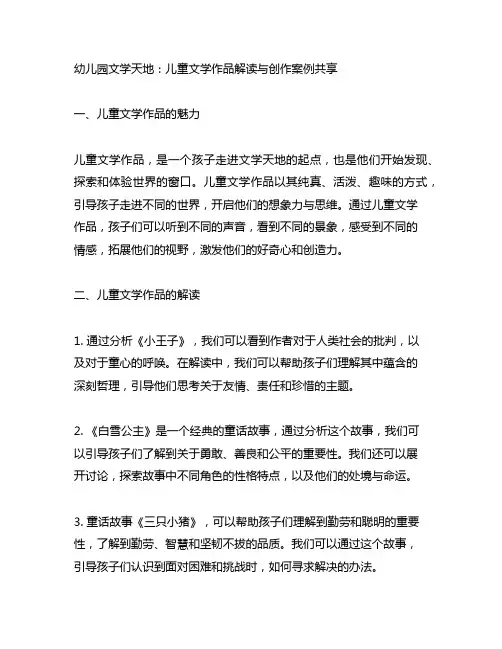 幼儿园文学天地：儿童文学作品解读与创作案例分享