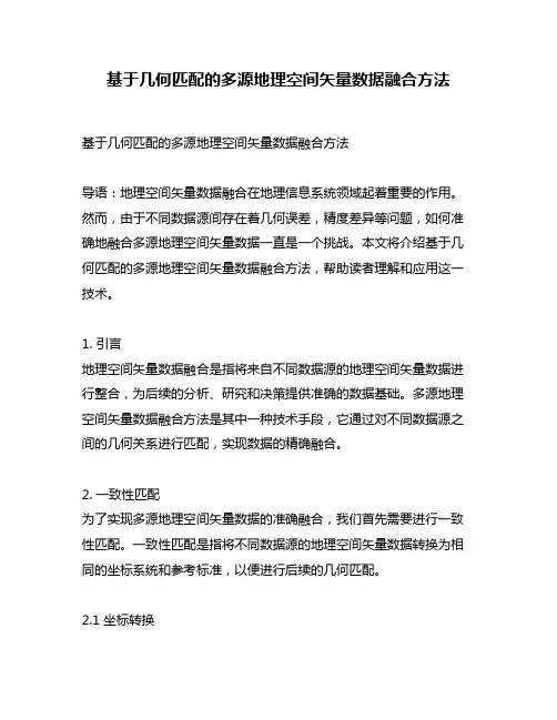 基于几何匹配的多源地理空间矢量数据融合方法