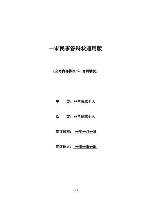一审民事答辩状通用版