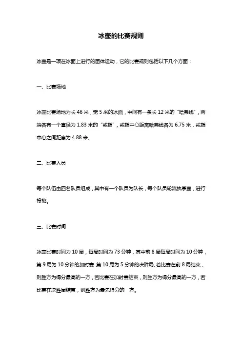 冰壶的比赛规则