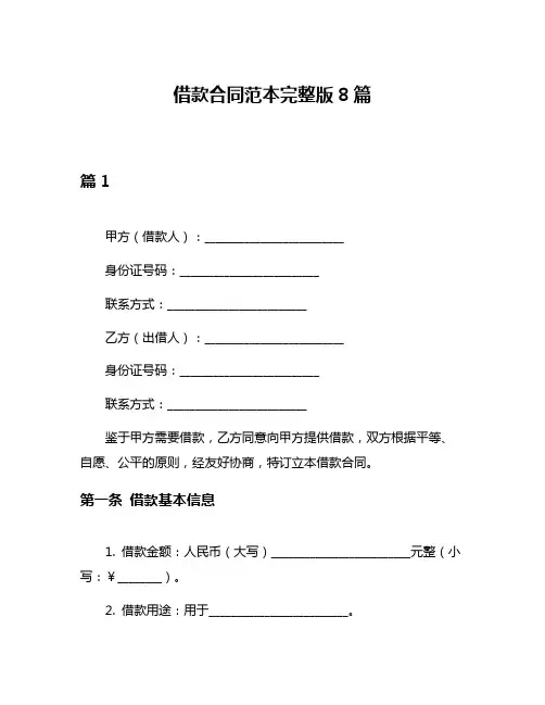 借款合同范本完整版8篇