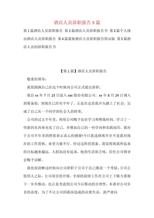 酒店人员辞职报告5篇