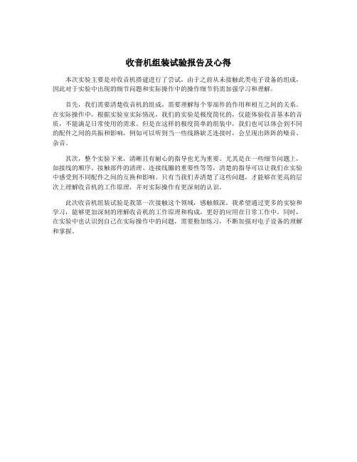 收音机组装试验报告及心得