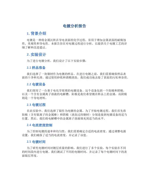 电镀分析报告