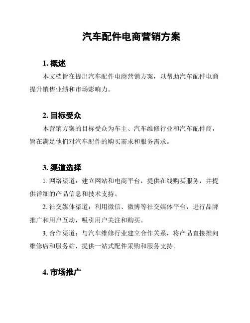 汽车配件电商营销方案