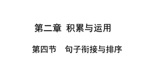 部编版语文中考专项复习句子衔接与排序课件