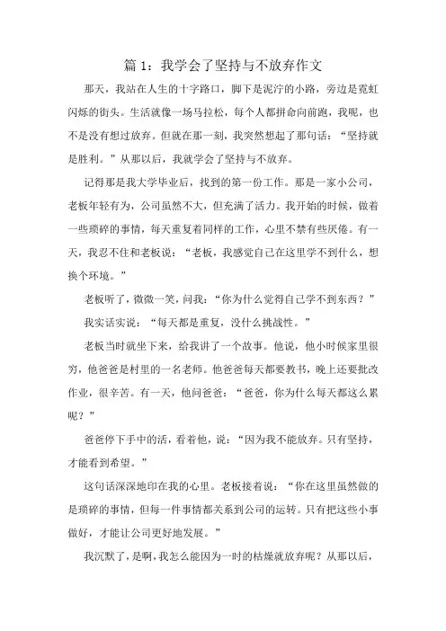 我学会了坚持与不放弃作文精选10篇