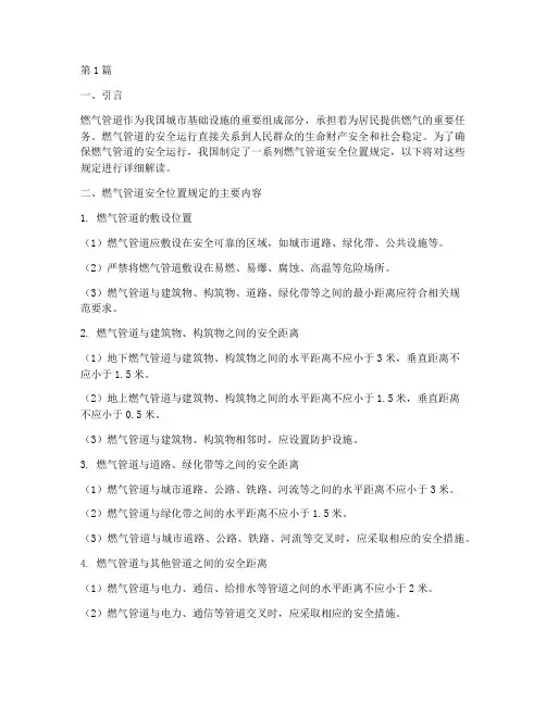 燃气管道安全位置规定(3篇)
