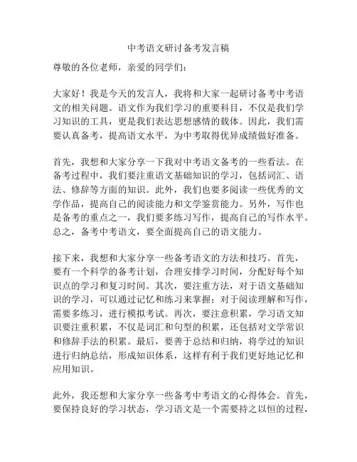 中考语文研讨备考发言稿