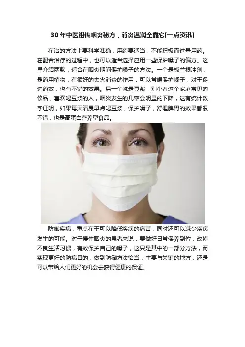 30年中医祖传咽炎秘方，消炎温润全靠它[一点资讯]