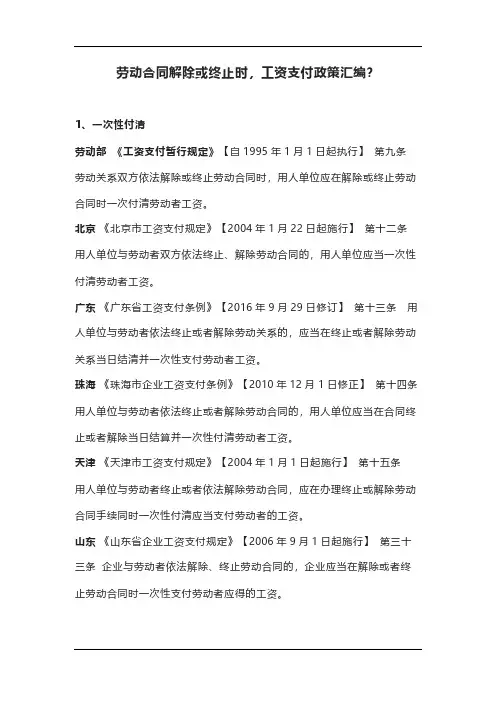 终止劳动关系后薪资发放各地汇总