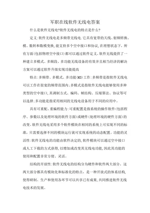 军职在线软件无线电答案