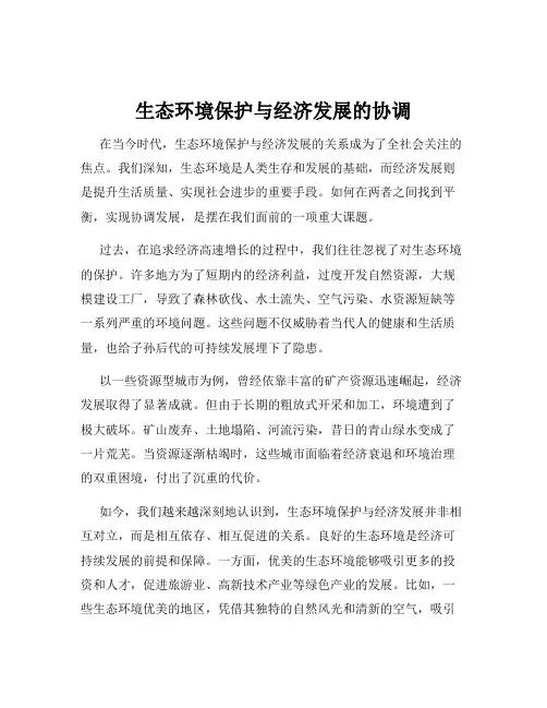 生态环境保护与经济发展的协调