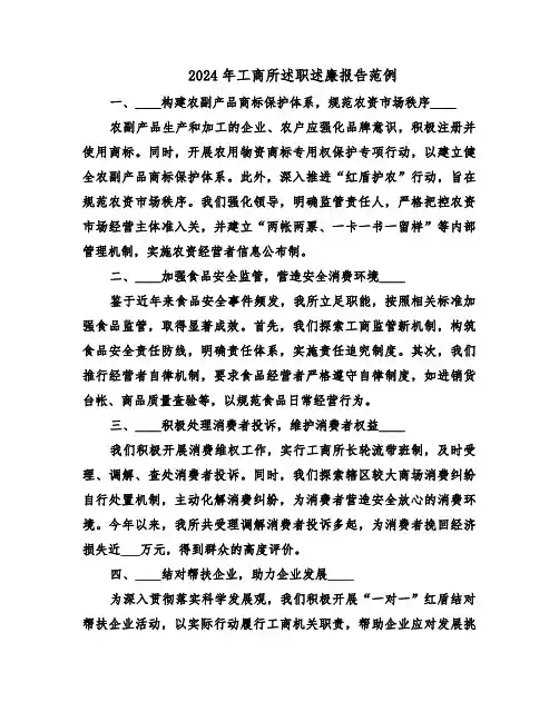 2024年工商所述职述廉报告范例（三篇）